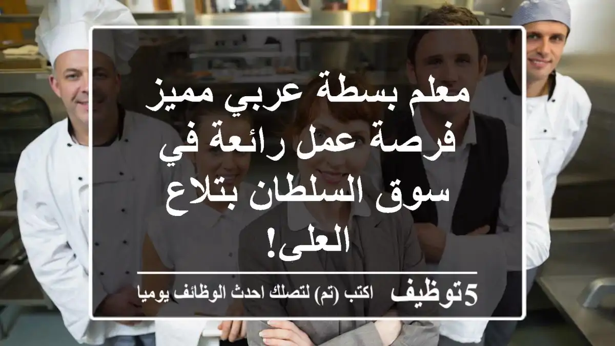 معلم بسطة عربي مميز - فرصة عمل رائعة في سوق السلطان بتلاع العلي!
