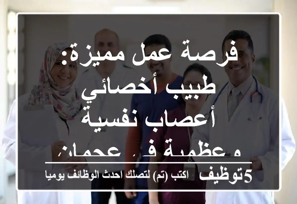 فرصة عمل مميزة: طبيب أخصائي أعصاب نفسية وعظمية في عجمان