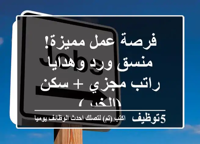 فرصة عمل مميزة! منسق ورد وهدايا - راتب مجزي + سكن (الخبر)
