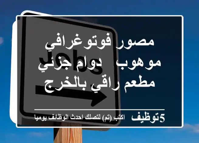 مصور فوتوغرافي موهوب - دوام جزئي - مطعم راقي بالخرج