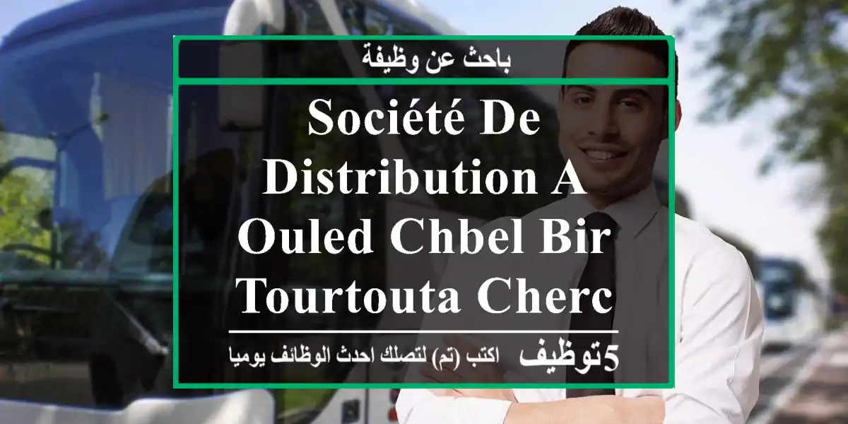 société de distribution a ouled chbel bir tourtouta cherche des vendeur