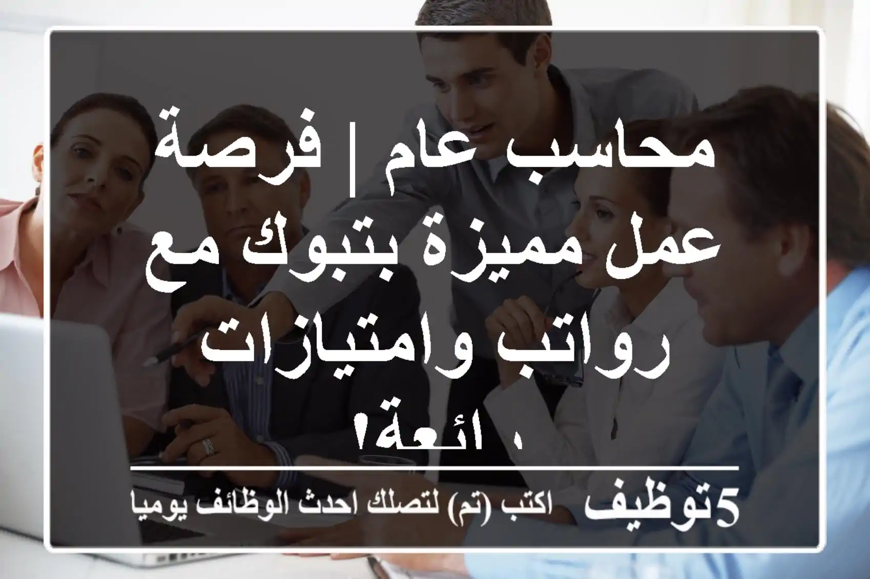 محاسب عام | فرصة عمل مميزة بتبوك مع رواتب وامتيازات رائعة!