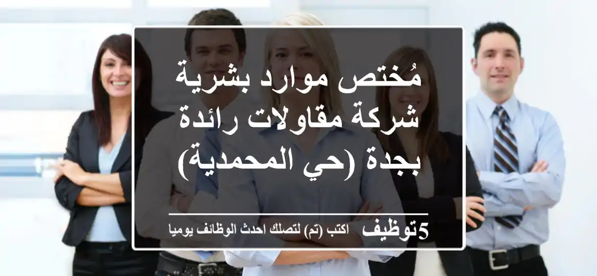 مُختص موارد بشرية - شركة مقاولات رائدة بجدة (حي المحمدية)