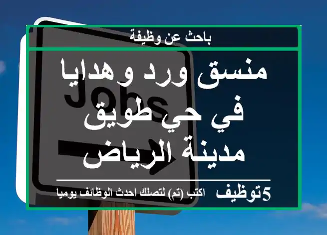 منسق ورد وهدايا في حي طويق مدينة الرياض