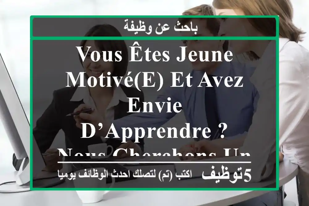 vous êtes jeune, motivé(e) et avez envie d’apprendre ? nous cherchons une personne dynamique ...