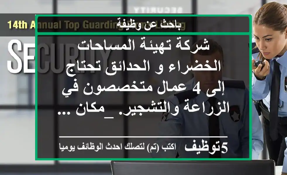 شركة تهيئة المساحات الخضراء و الحدائق تحتاج إلى 4 عمال متخصصون في الزراعة والتشجير. _مكان ...