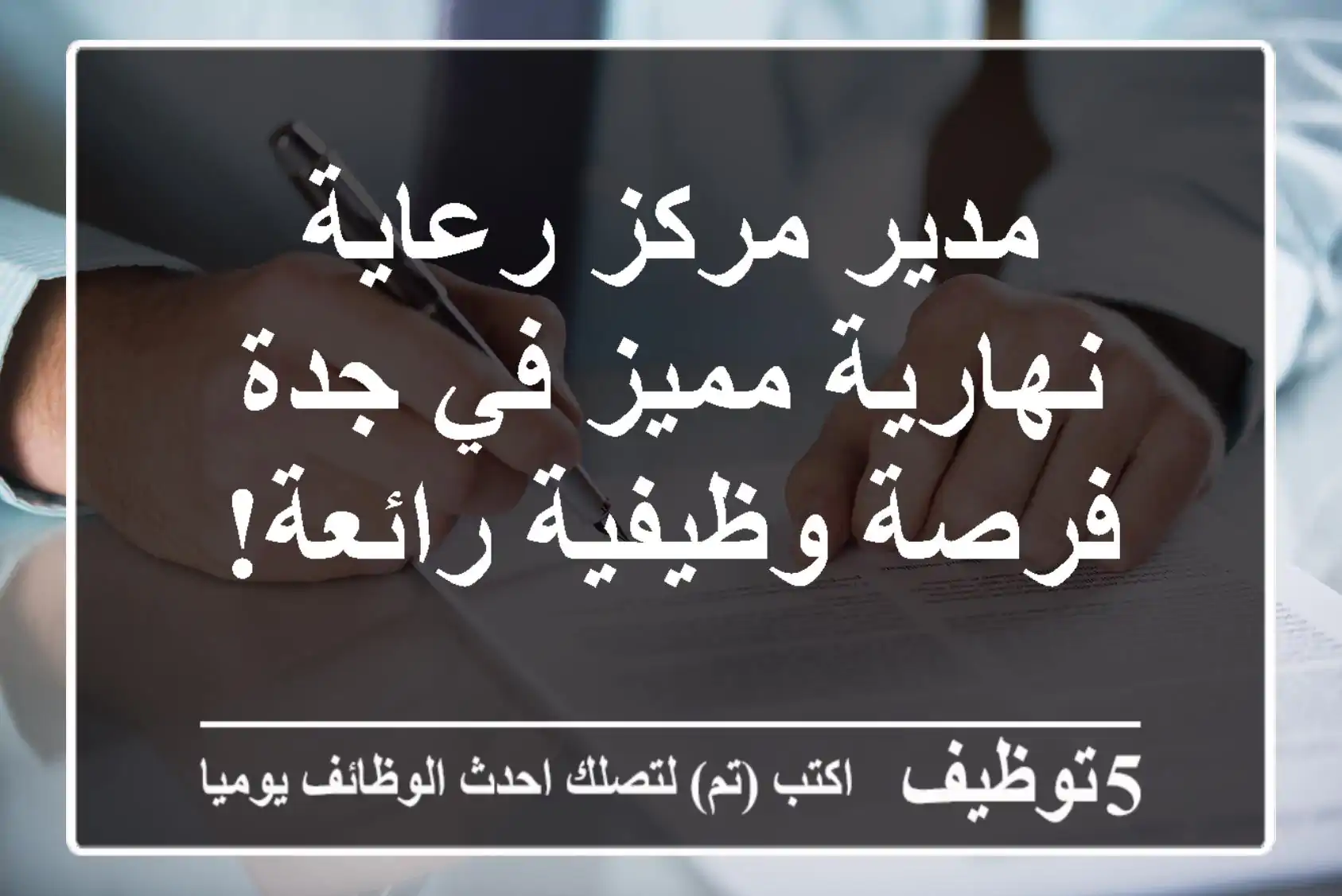 مدير مركز رعاية نهارية مميز في جدة - فرصة وظيفية رائعة!