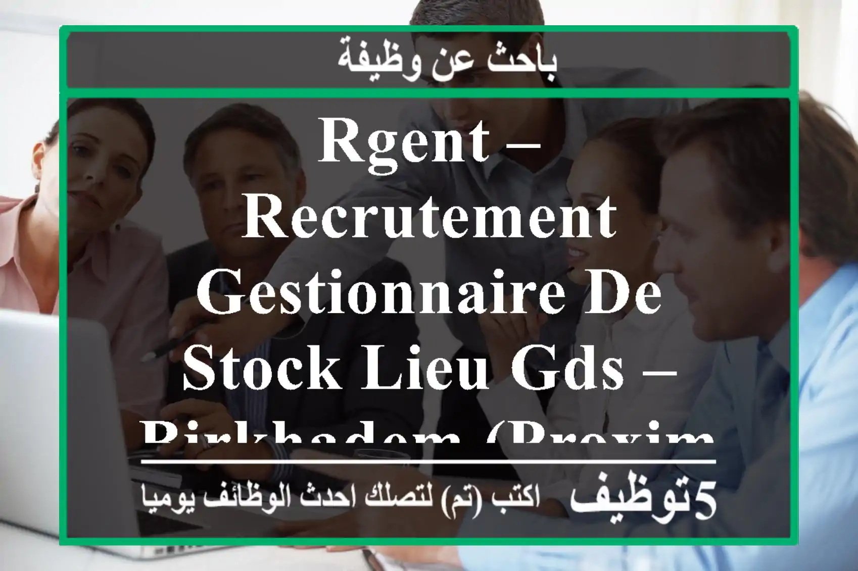 rgent – recrutement gestionnaire de stock lieu gds – birkhadem (proximité birtouta, baba ali ...