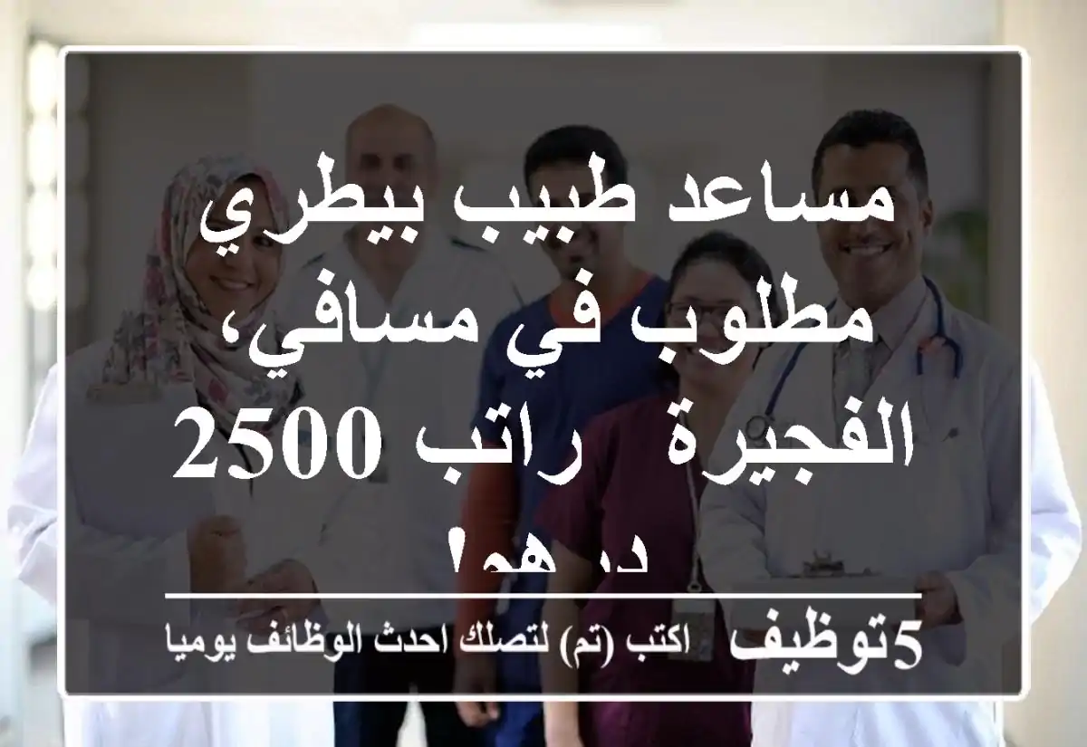 مساعد طبيب بيطري مطلوب في مسافي، الفجيرة - راتب 2500 درهم!