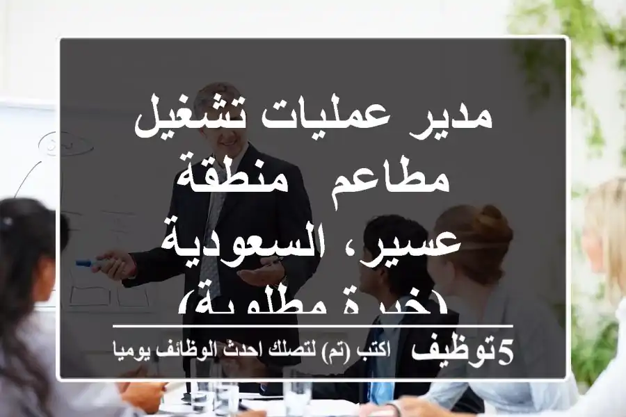 مدير عمليات تشغيل مطاعم - منطقة عسير، السعودية (خبرة مطلوبة)
