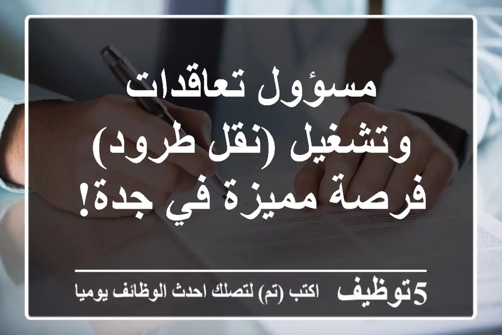 مسؤول تعاقدات وتشغيل (نقل طرود) - فرصة مميزة في جدة!