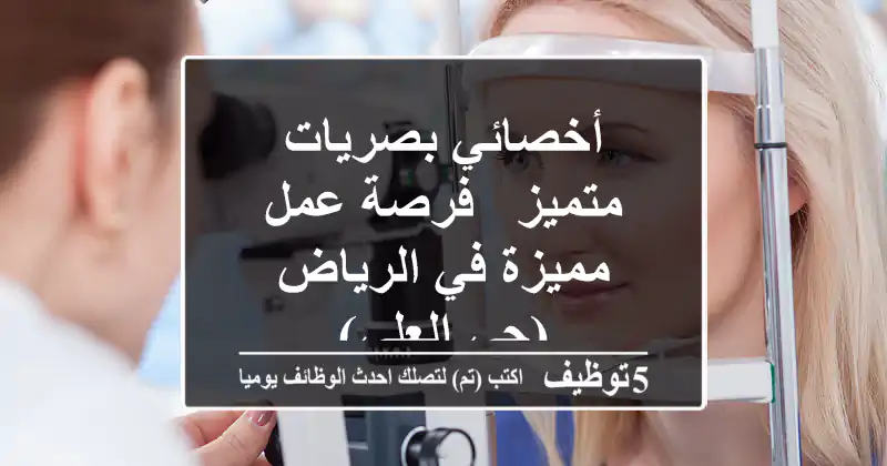 أخصائي بصريات متميز - فرصة عمل مميزة في الرياض (حي العلي)