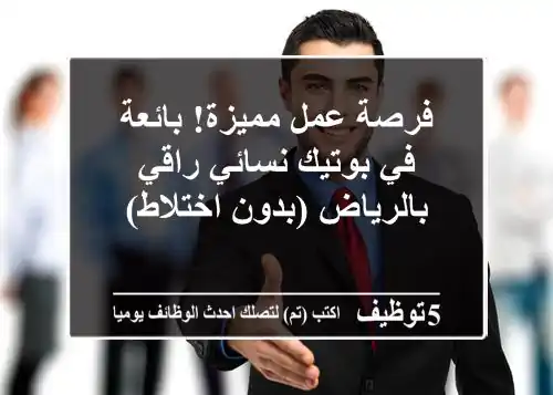 فرصة عمل مميزة! بائعة في بوتيك نسائي راقي بالرياض (بدون اختلاط)