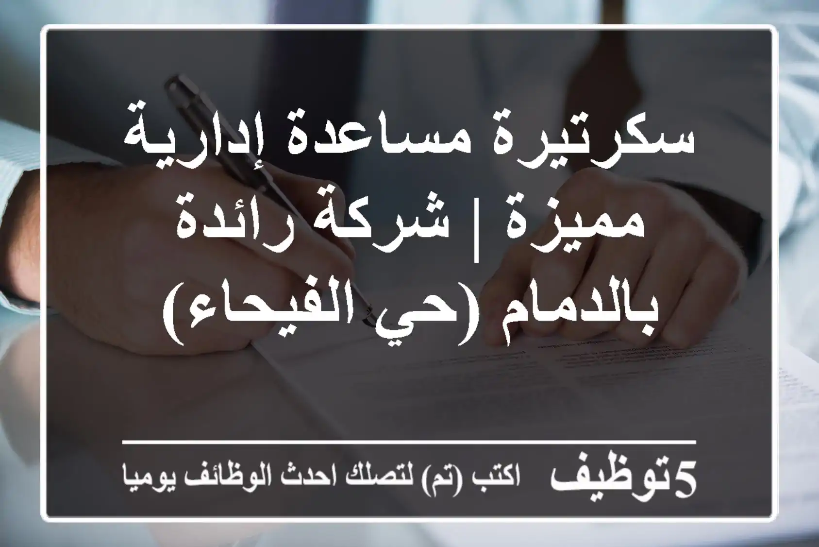 سكرتيرة مساعدة إدارية مميزة | شركة رائدة بالدمام (حي الفيحاء)