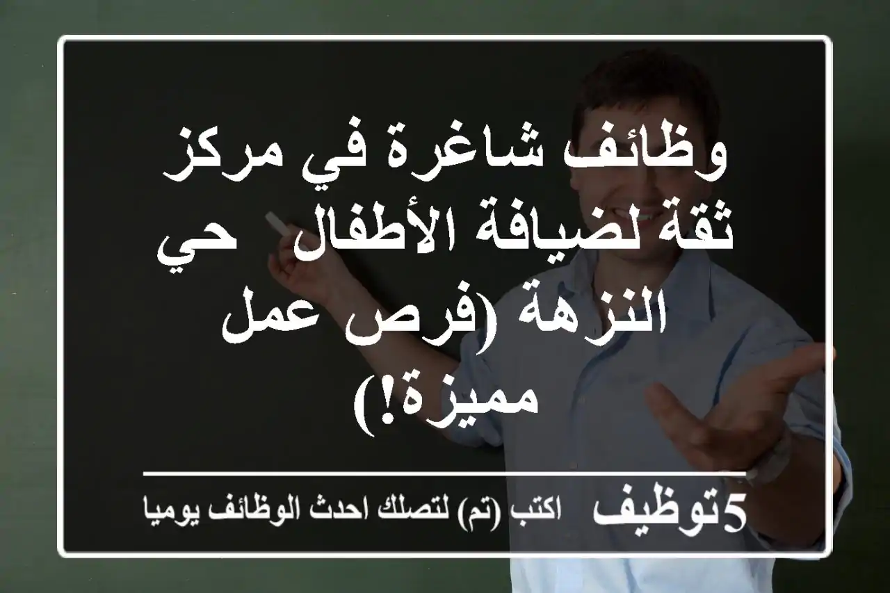 وظائف شاغرة في مركز ثقة لضيافة الأطفال - حي النزهة (فرص عمل مميزة!)