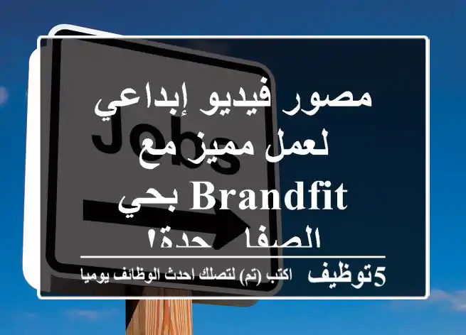 مصور فيديو إبداعي لعمل مميز مع Brandfit بحي الصفا - جدة!