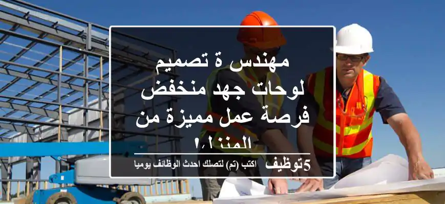 مهندس/ة تصميم لوحات جهد منخفض - فرصة عمل مميزة من المنزل!