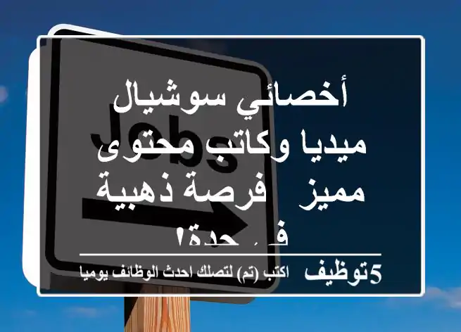 أخصائي سوشيال ميديا وكاتب محتوى مميز - فرصة ذهبية في جدة!