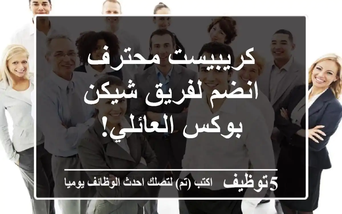 كريبيست محترف - انضم لفريق شيكن بوكس العائلي!