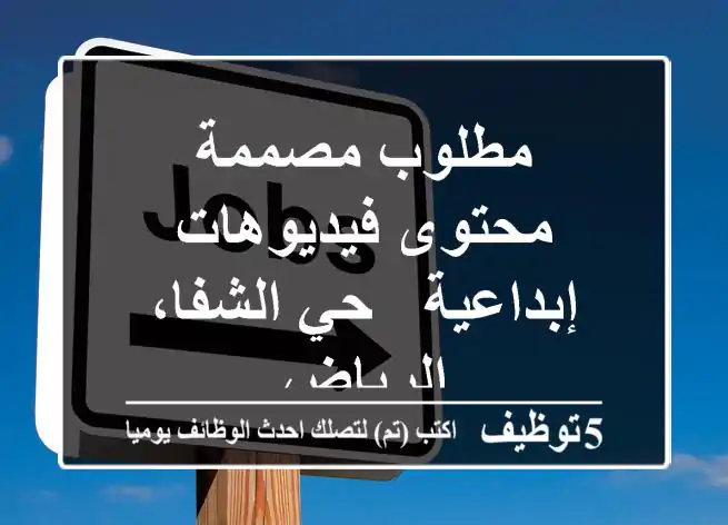 مطلوب مصممة محتوى فيديوهات إبداعية - حي الشفا، الرياض