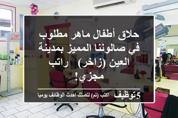 حلاق أطفال ماهر مطلوب في صالوننا المميز بمدينة العين (زاخر) - راتب مجزي!