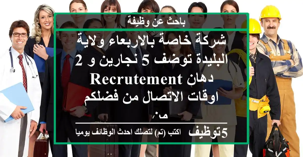 شركة خاصة بالاربعاء ولاية البليدة توضف 5 نجارين و 2 دهان recrutement اوقات الاتصال من فضلكم من ...