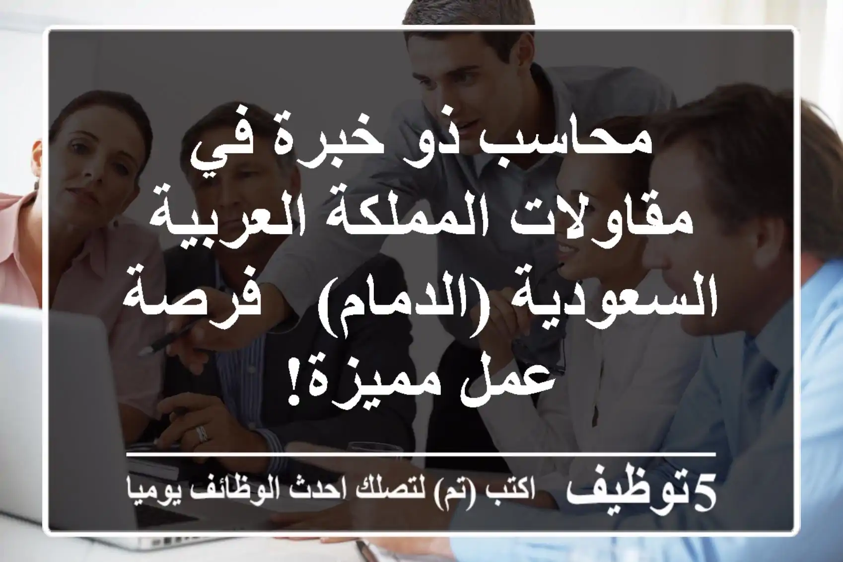محاسب ذو خبرة في مقاولات المملكة العربية السعودية (الدمام) - فرصة عمل مميزة!