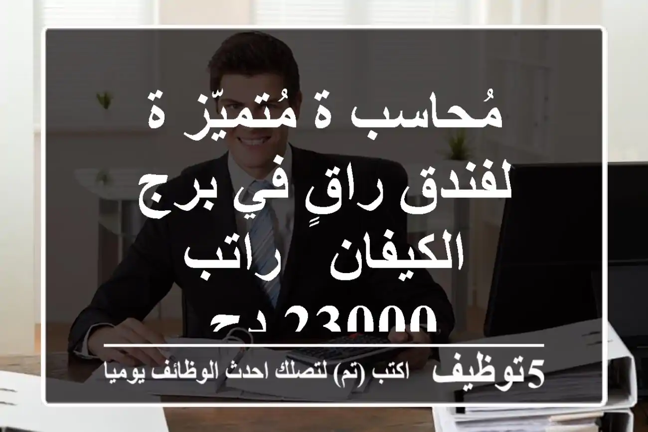 مُحاسب/ة مُتميّز/ة لفندق راقٍ في برج الكيفان - راتب 23000 دج