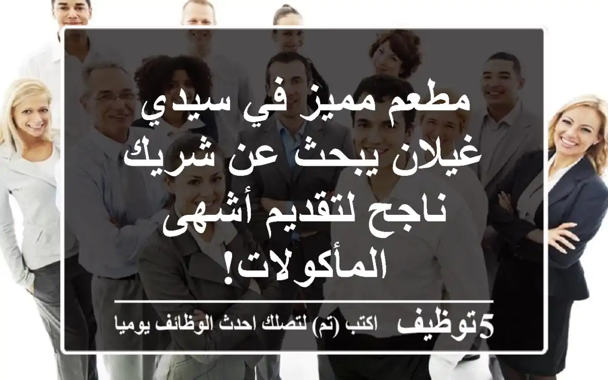 مطعم مميز في سيدي غيلان يبحث عن شريك ناجح لتقديم أشهى المأكولات!