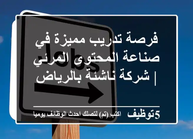 فرصة تدريب مميزة في صناعة المحتوى المرئي | شركة ناشئة بالرياض