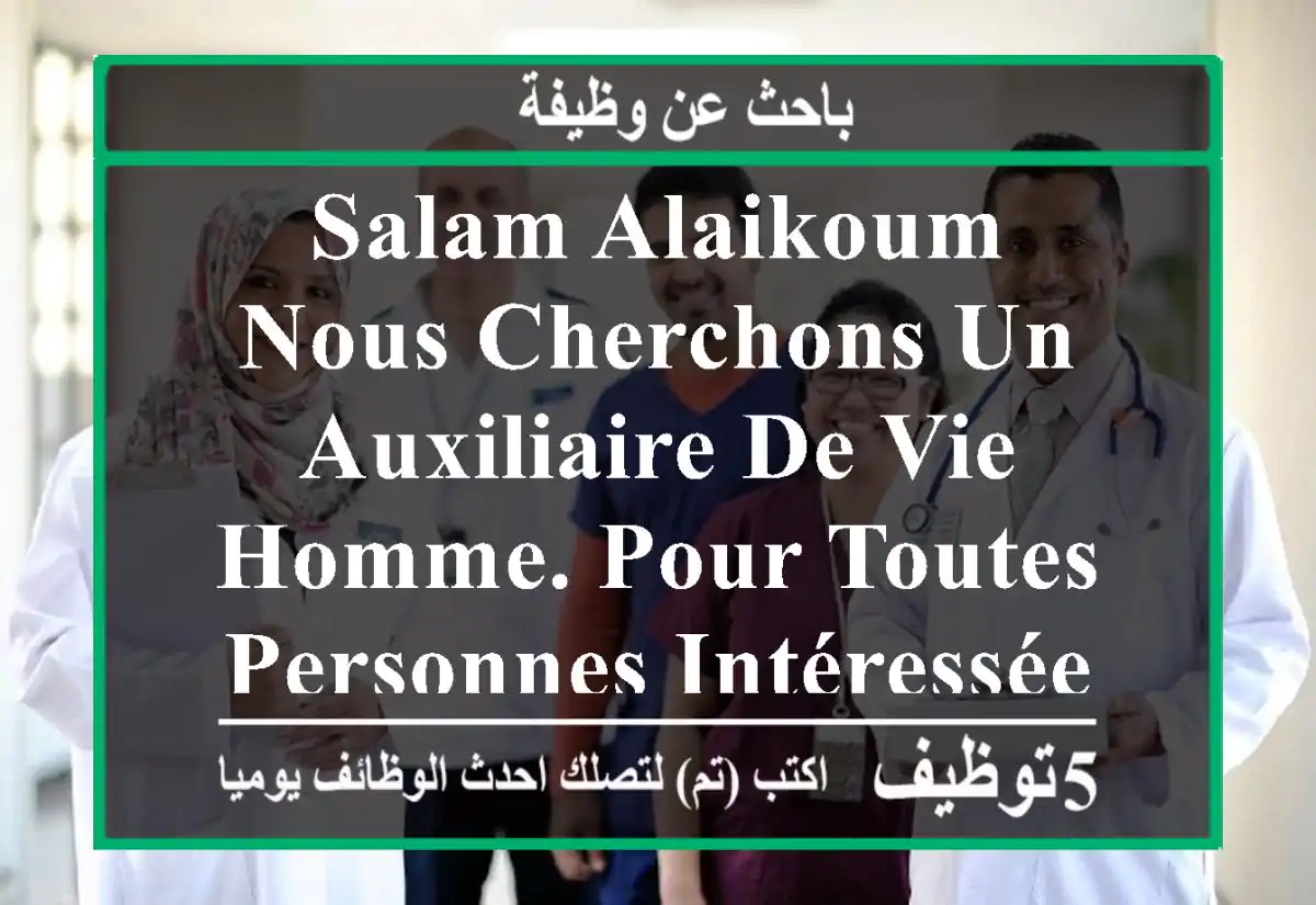 salam alaikoum, nous cherchons un auxiliaire de vie homme. pour toutes personnes intéressées, ...