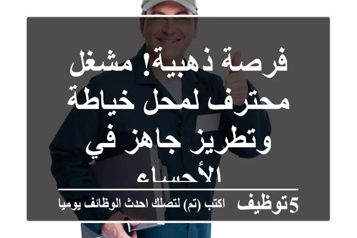 فرصة ذهبية! مشغل محترف لمحل خياطة وتطريز جاهز في الأحساء