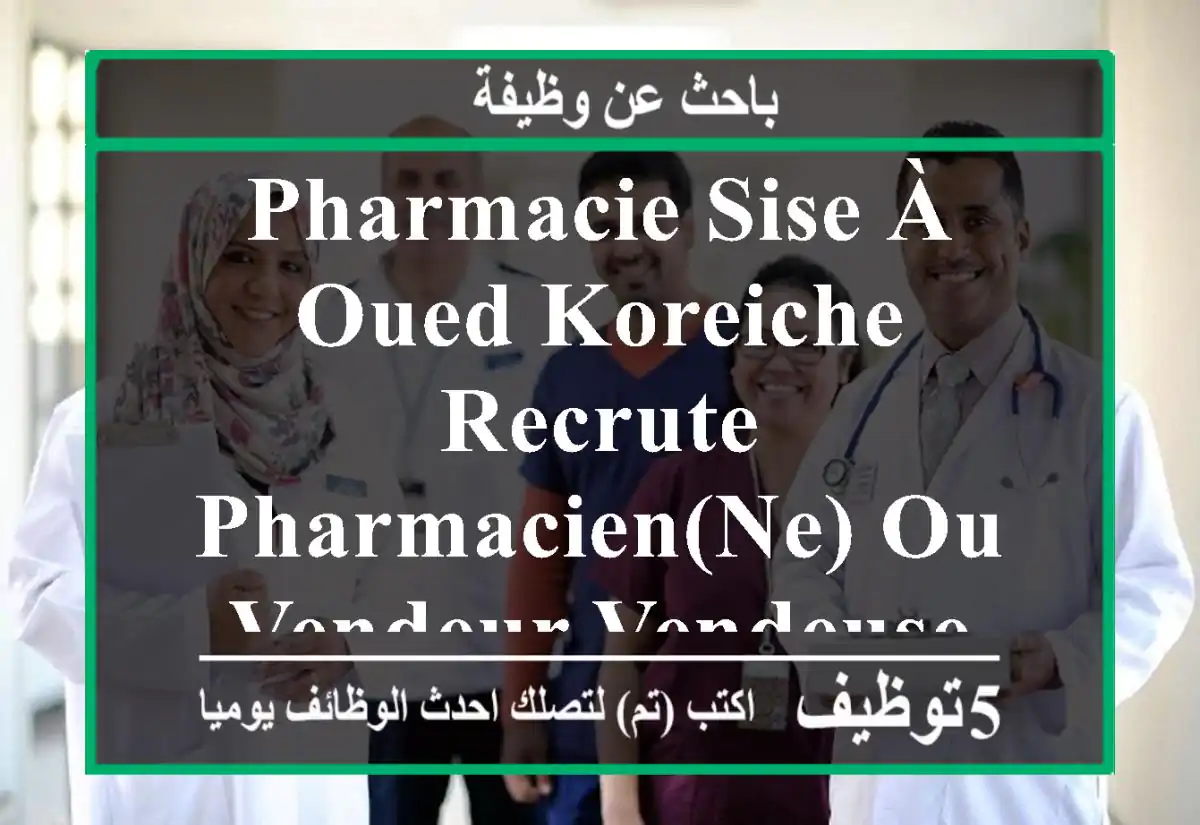 pharmacie sise à oued koreiche recrute pharmacien(ne) ou vendeur vendeuse en pharmacie ...