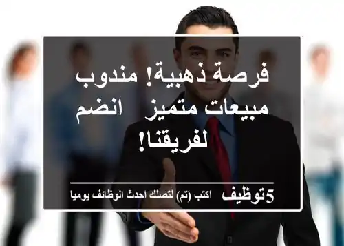 فرصة ذهبية! مندوب مبيعات متميز - انضم لفريقنا!