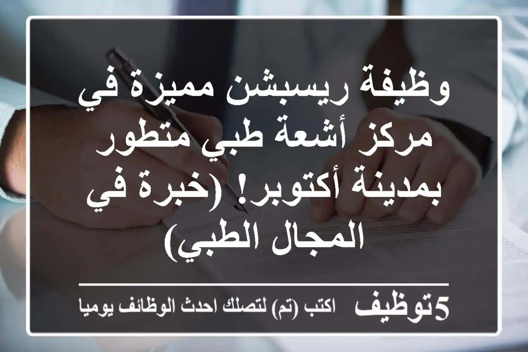 وظيفة ريسبشن مميزة في مركز أشعة طبي متطور بمدينة أكتوبر! (خبرة في المجال الطبي)