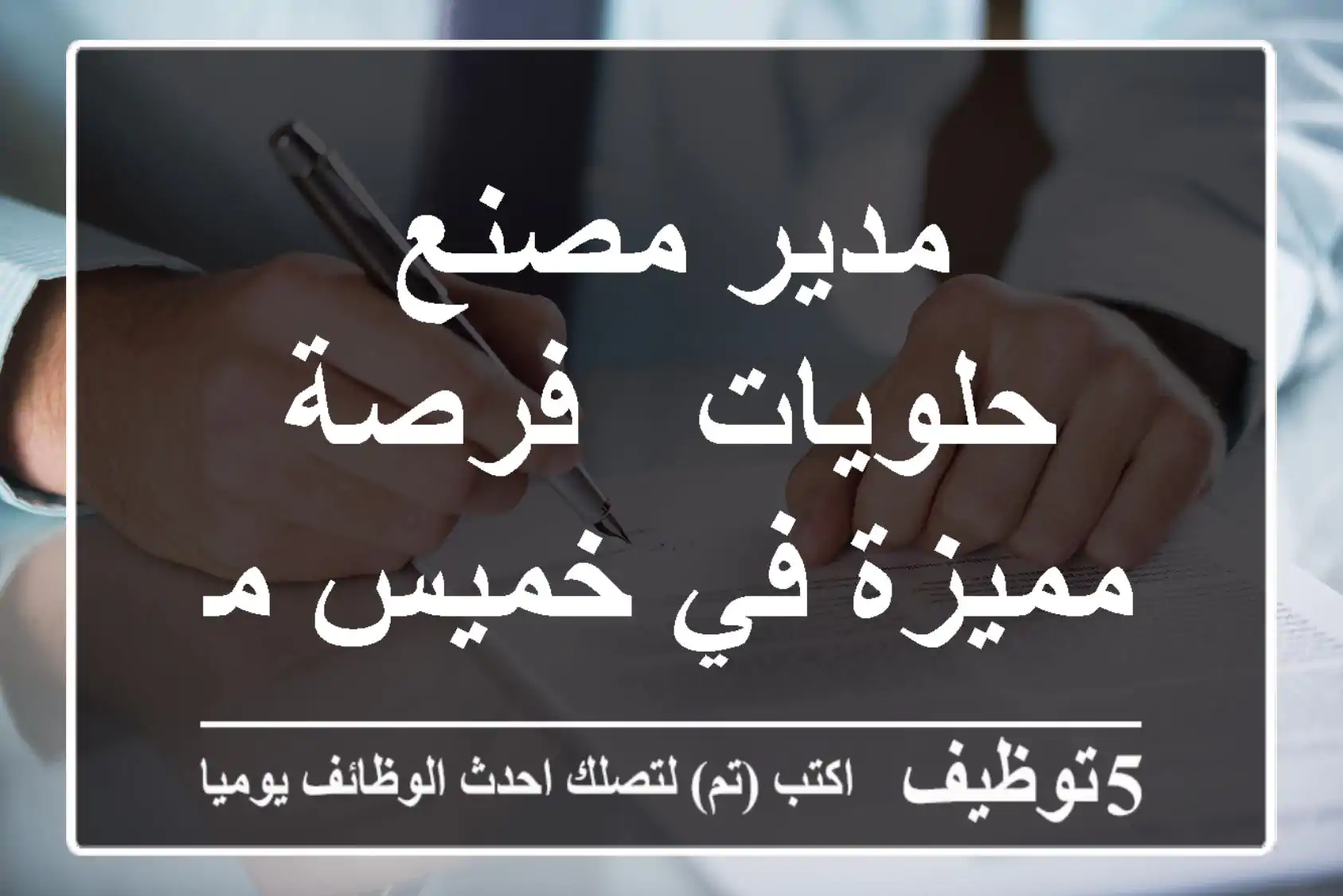 مدير مصنع حلويات - فرصة مميزة في خميس مشيط!