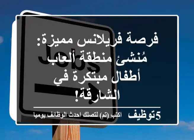 فرصة فريلانس مميزة:  مُنشئ منطقة ألعاب أطفال مبتكرة في الشارقة!