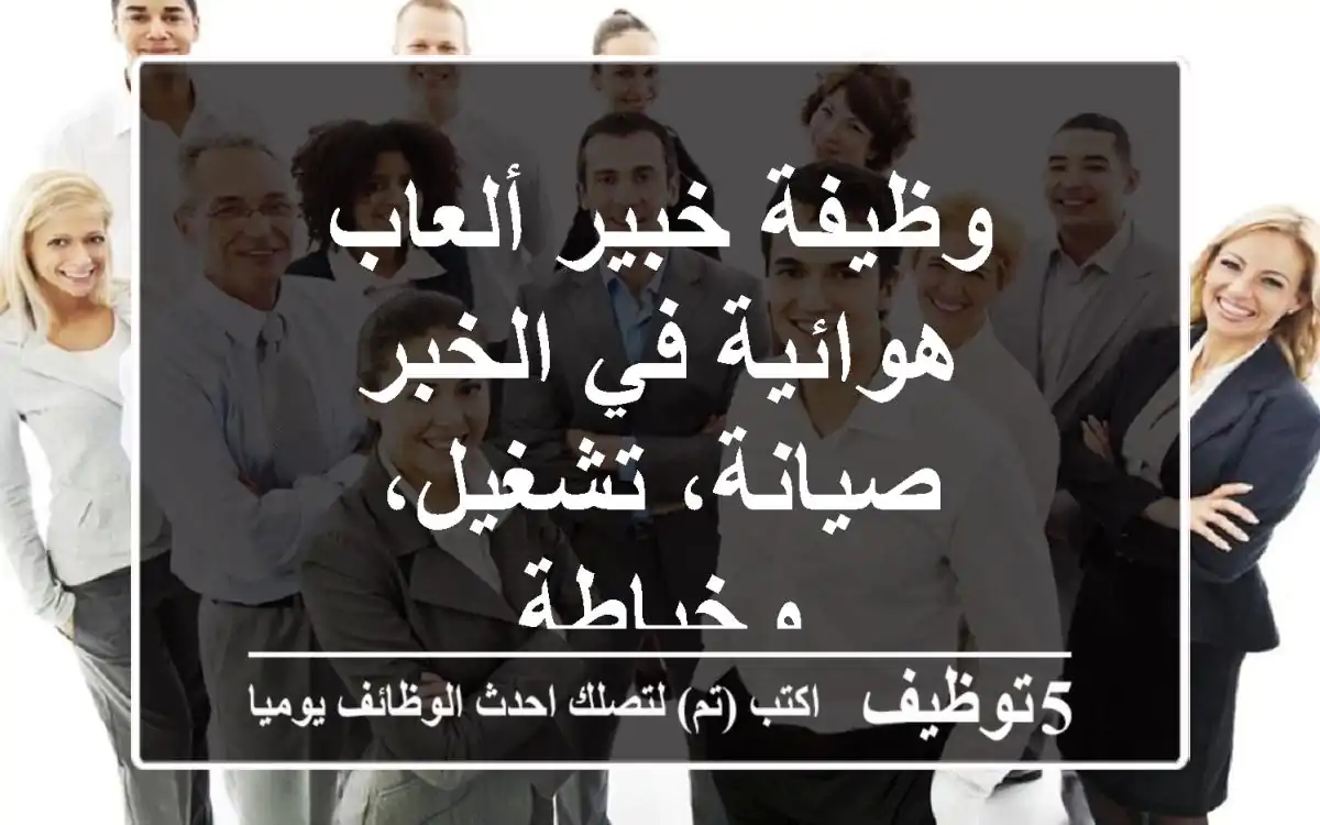 وظيفة خبير ألعاب هوائية في الخبر - صيانة، تشغيل، وخياطة