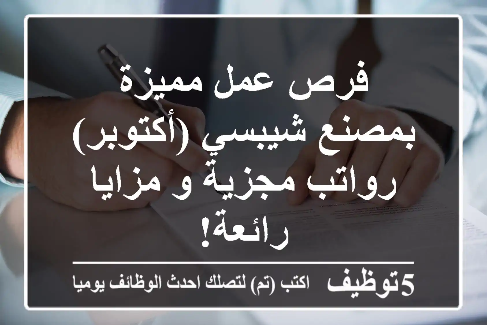 فرص عمل مميزة بمصنع شيبسي (أكتوبر) - رواتب مجزية و مزايا رائعة!