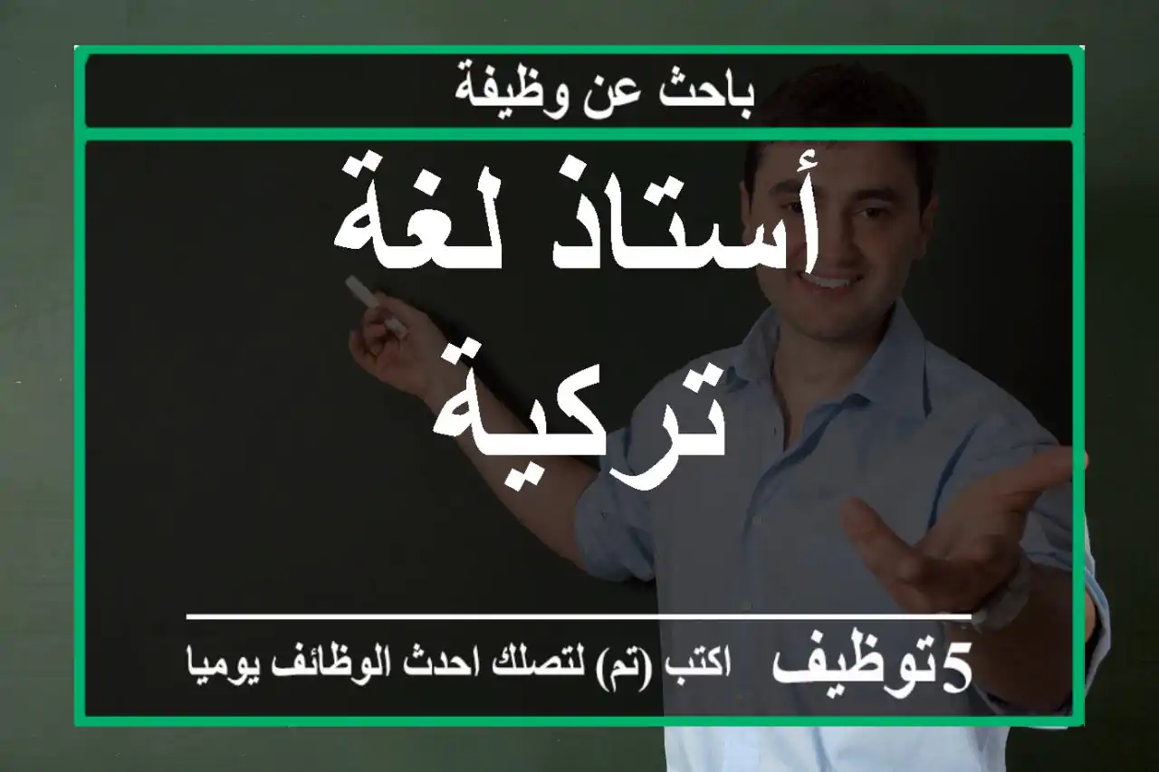 أستاذ لغة تركية