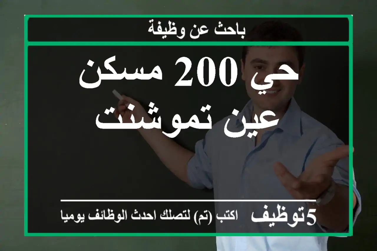 حي 200 مسكن عين تموشنت