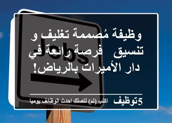 وظيفة مُصممة تغليف و تنسيق - فرصة رائعة في دار الأميرات بالرياض!