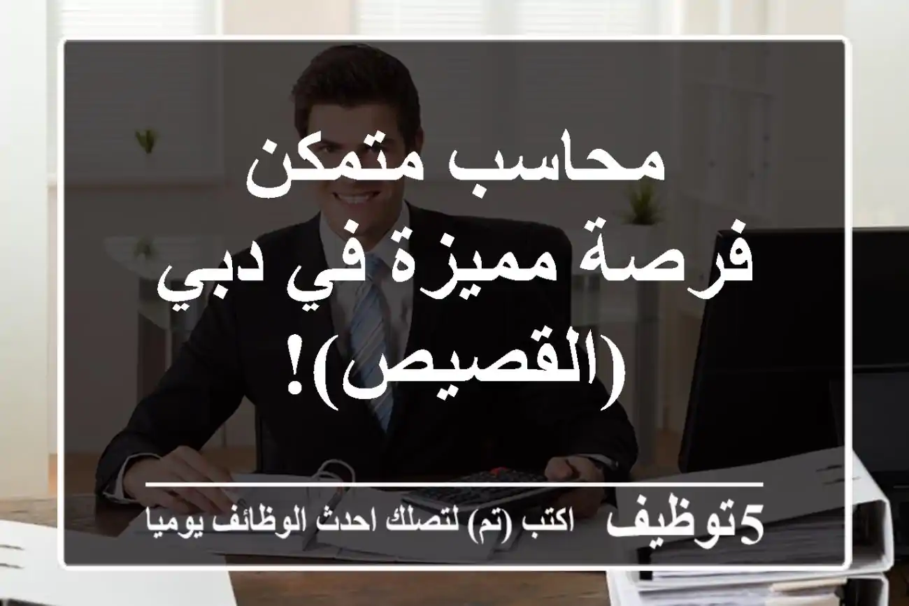 محاسب متمكن - فرصة مميزة في دبي (القصيص)!