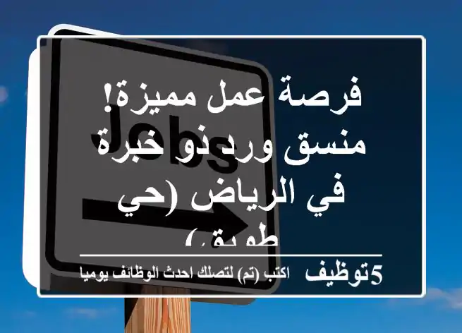 فرصة عمل مميزة! منسق ورد ذو خبرة في الرياض (حي طويق)