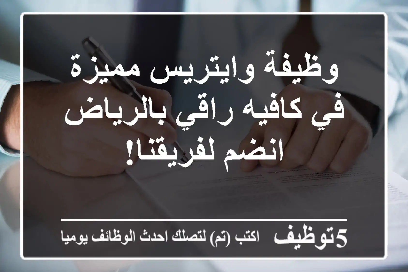 وظيفة وايتريس مميزة في كافيه راقي بالرياض - انضم لفريقنا!