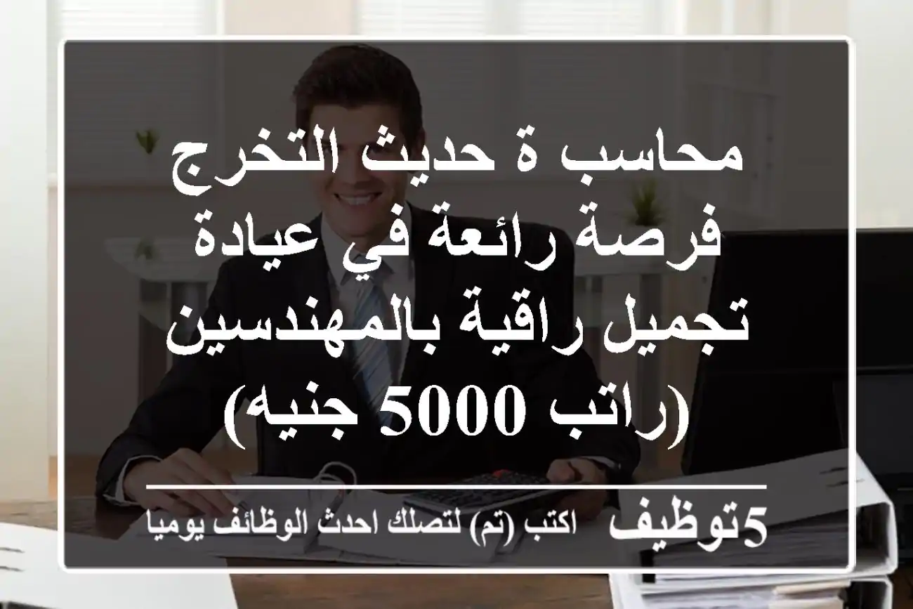 محاسب/ة حديث التخرج - فرصة رائعة في عيادة تجميل راقية بالمهندسين (راتب 5000 جنيه)