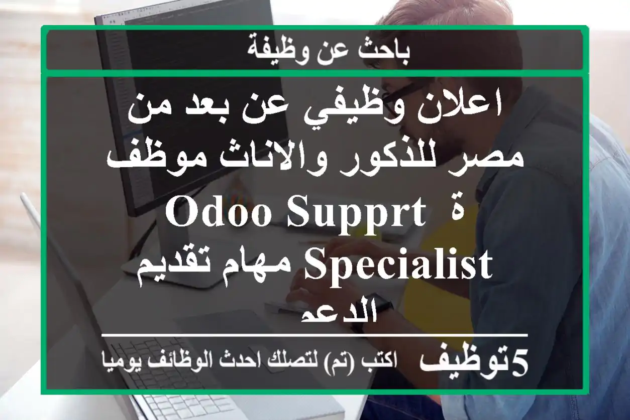 اعلان وظيفي عن بعد من مصر للذكور والاناث موظف ة odoo supprt specialist مهام تقديم الدعم ...