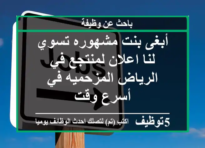 أبغى بنت مشهوره تسوي لنا اعلان لمنتجع في الرياض المزحميه في أسرع وقت