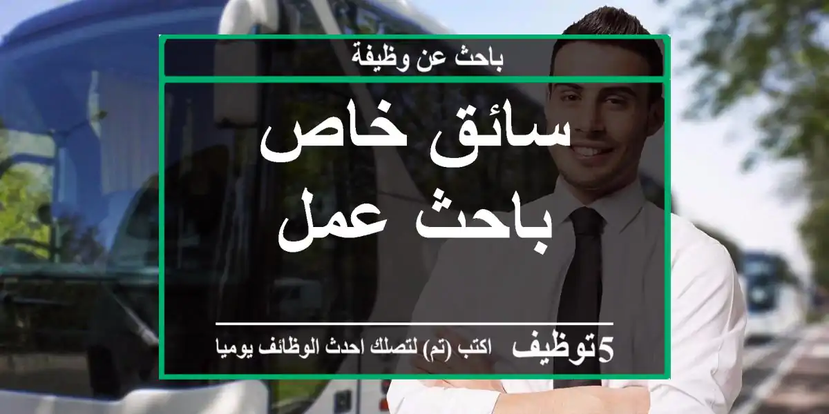 سائق خاص باحث عمل