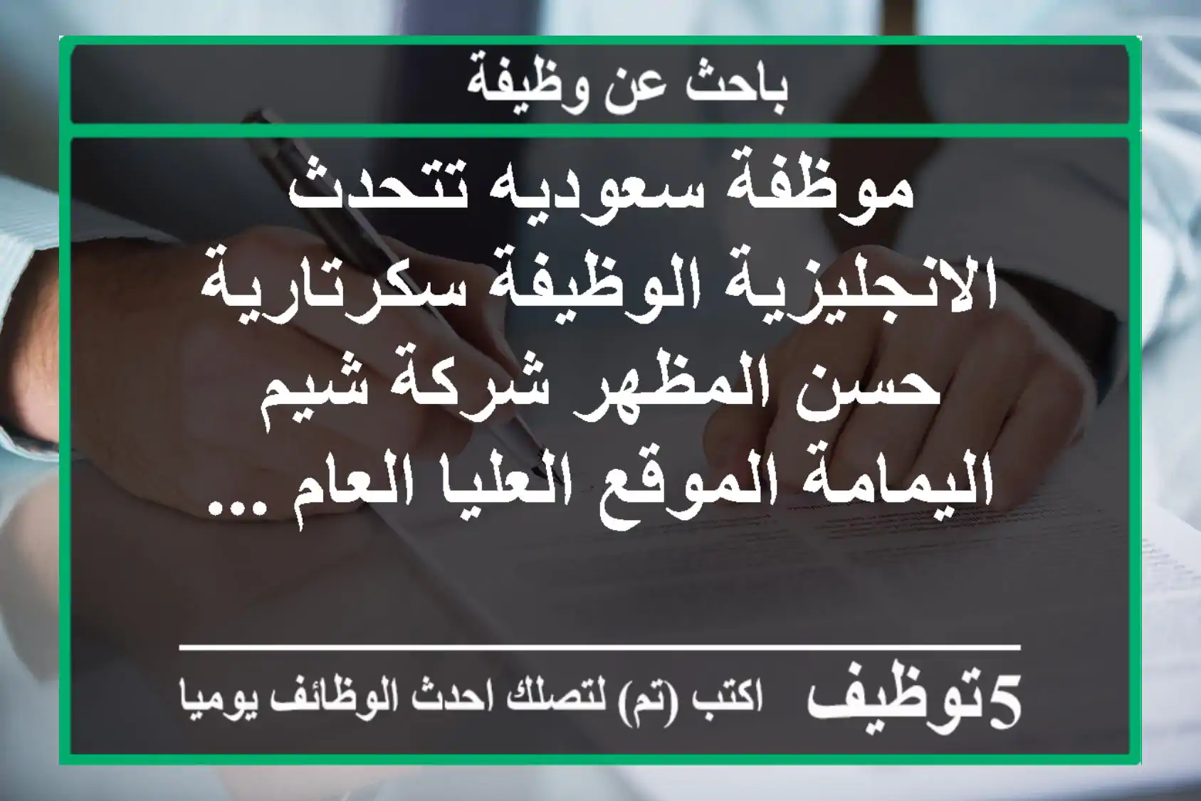 موظفة سعوديه تتحدث الانجليزية الوظيفة سكرتارية حسن المظهر شركة شيم اليمامة الموقع العليا العام ...